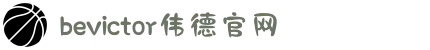 bevictor伟德官网 - 韦德官方网站