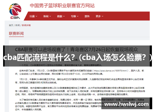 cba匹配流程是什么？(cba入场怎么验票？)