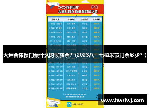 大运会体操门票什么时候放票？(2023八一七稻米节门票多少？)